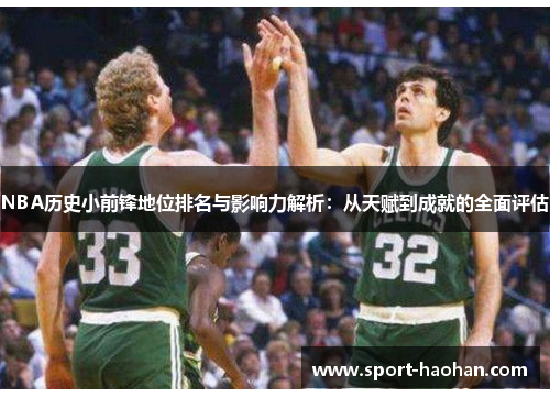 NBA历史小前锋地位排名与影响力解析：从天赋到成就的全面评估