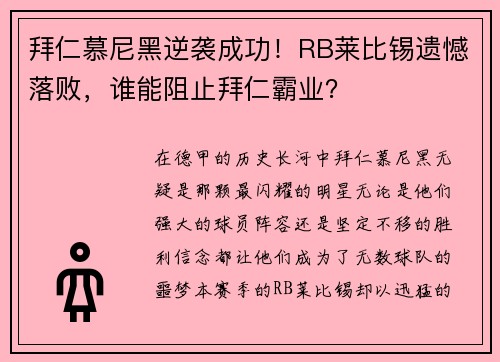 拜仁慕尼黑逆袭成功！RB莱比锡遗憾落败，谁能阻止拜仁霸业？