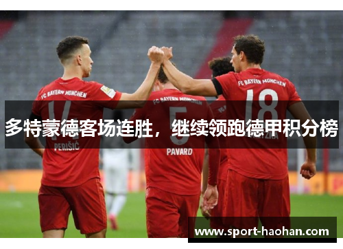 多特蒙德客场连胜，继续领跑德甲积分榜
