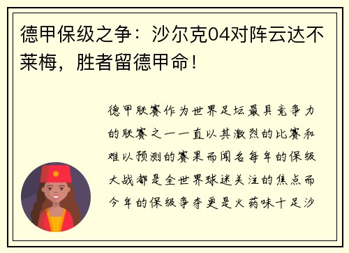 德甲保级之争：沙尔克04对阵云达不莱梅，胜者留德甲命！