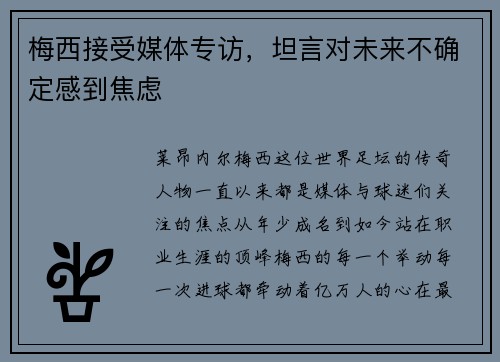 梅西接受媒体专访，坦言对未来不确定感到焦虑