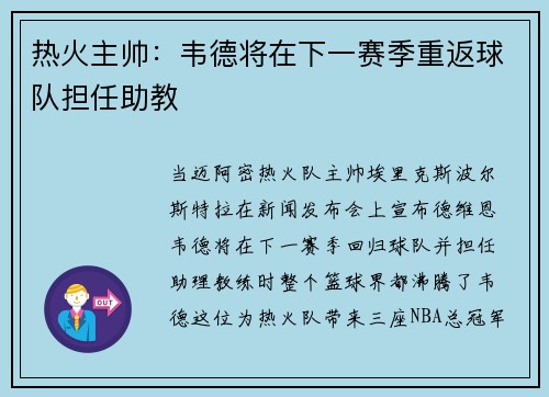 热火主帅：韦德将在下一赛季重返球队担任助教