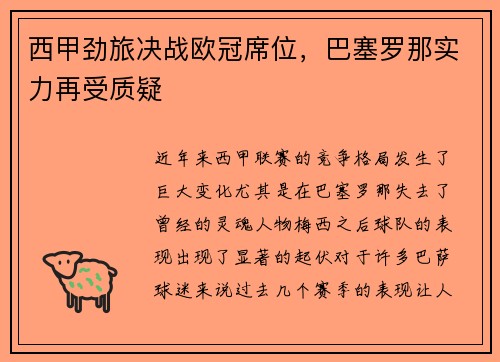 西甲劲旅决战欧冠席位，巴塞罗那实力再受质疑