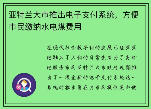 亚特兰大市推出电子支付系统，方便市民缴纳水电煤费用