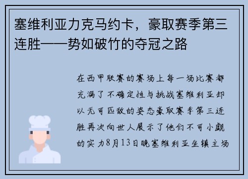 塞维利亚力克马约卡，豪取赛季第三连胜——势如破竹的夺冠之路