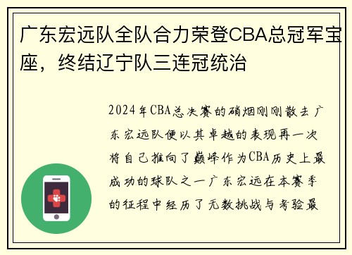 广东宏远队全队合力荣登CBA总冠军宝座，终结辽宁队三连冠统治