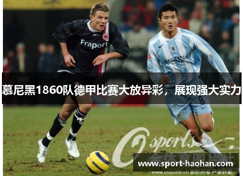 慕尼黑1860队德甲比赛大放异彩，展现强大实力