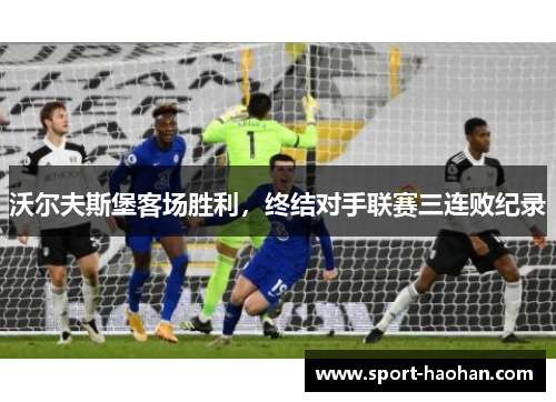 沃尔夫斯堡客场胜利,终结对手联赛三连败纪录
