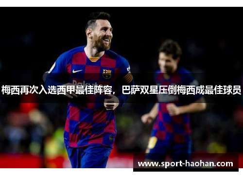 梅西再次入选西甲最佳阵容，巴萨双星压倒梅西成最佳球员