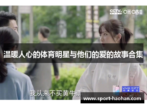 温暖人心的体育明星与他们的爱的故事合集