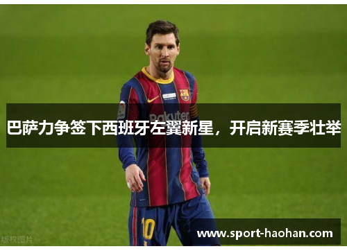 巴萨力争签下西班牙左翼新星,开启新赛季壮举