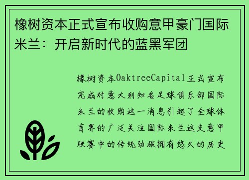 橡树资本正式宣布收购意甲豪门国际米兰：开启新时代的蓝黑军团