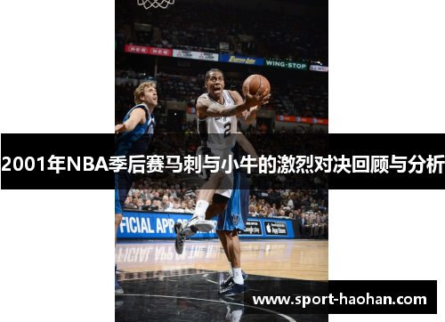 2001年NBA季后赛马刺与小牛的激烈对决回顾与分析