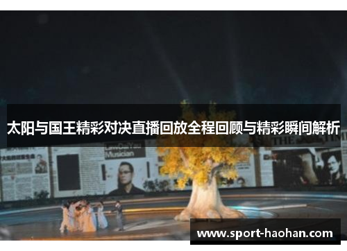 太阳与国王精彩对决直播回放全程回顾与精彩瞬间解析